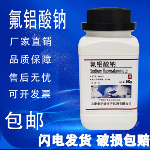 化学试剂 冰晶石 包邮 氟铝酸钠 瓶试剂 分析纯 Na3AlF6 AR500克