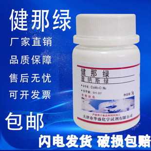 健那绿B5g詹姆斯绿贾纳斯绿 B化学试剂实验用品现货 包邮