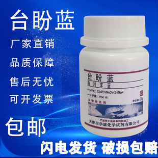 包邮 台盼蓝 曲利苯兰实验试剂生物染色剂化学试剂 台盼兰 锥虫蓝