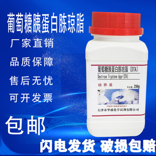 葡萄糖胰蛋白胨琼脂 DTA培养基250g 瓶化学试剂试剂实验室用 包邮