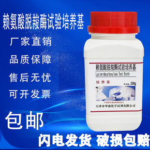 赖氨酸脱羧酶试验培养基化学实验试剂培养基科研材料250克 瓶 包邮