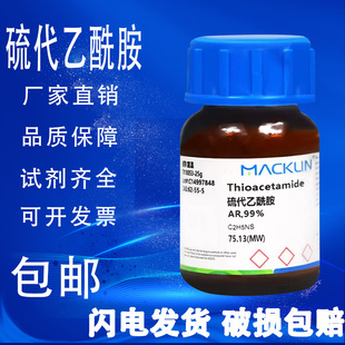 硫代乙酰胺 AR分析纯99% 麦克林化学试剂 包邮