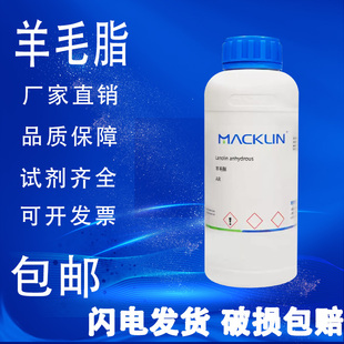 包邮 羊毛脂 麦克林化学试剂 无水羊毛脂 AR分析纯