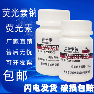 包邮 荧光素钠 分析纯实验用品 AR25g荧光素染色剂 指示剂化工原料