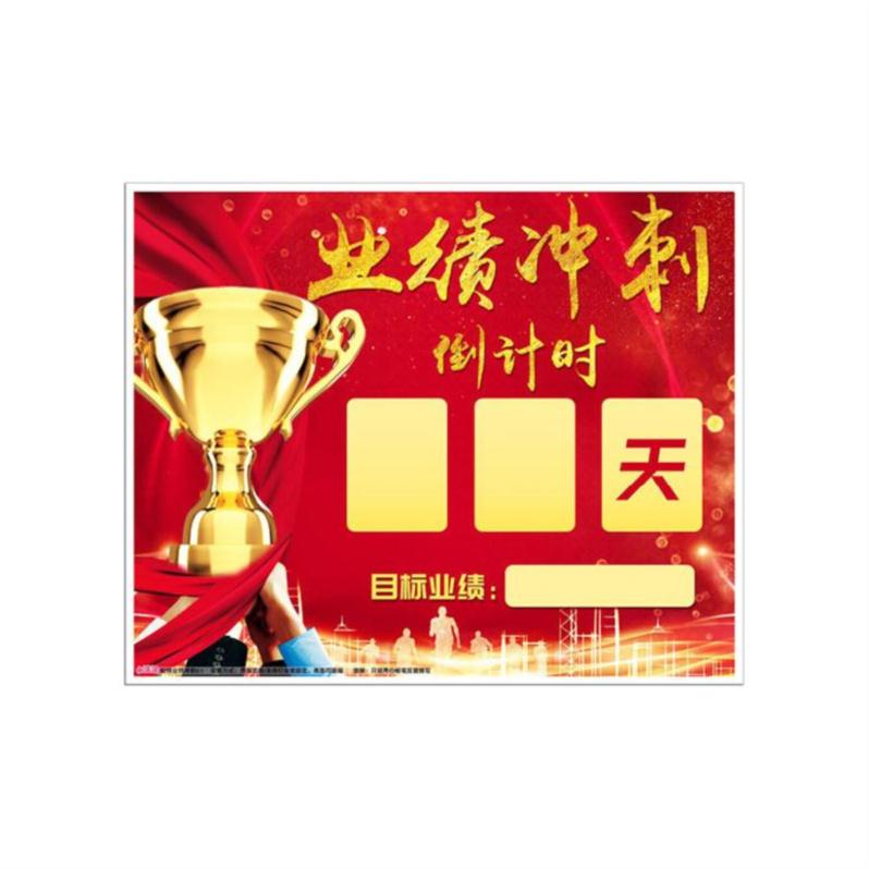 墙贴年度目标展示牌职工气氛布置冲刺业绩提示牌销售团队冲刺表办