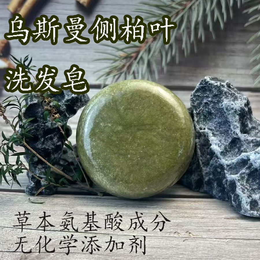 乌斯曼侧柏叶氨基酸洗发皂草本植物精华手工皂弱酸性无化学成分