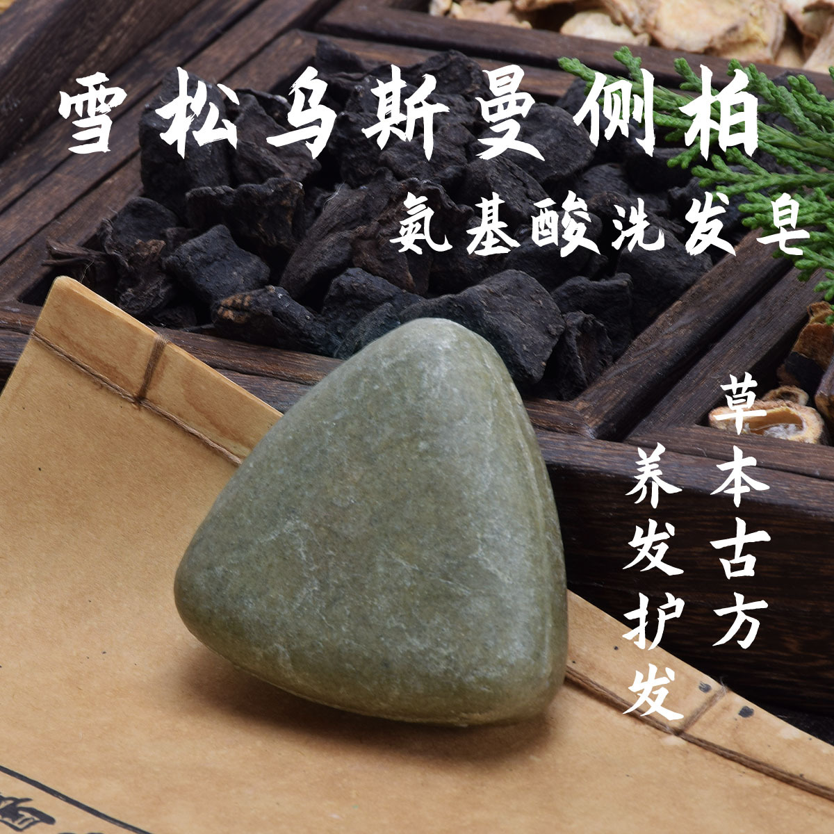 侧柏叶何首乌氨基酸洗发皂新疆乌斯曼洗头饼洗发皂松针生姜无