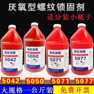 5050螺纹锁固剂大包装 5077 螺丝胶243厌氧胶水 5042 塞达润斯5071