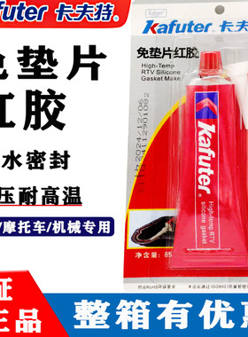 卡夫特免垫片红胶588耐高温胶