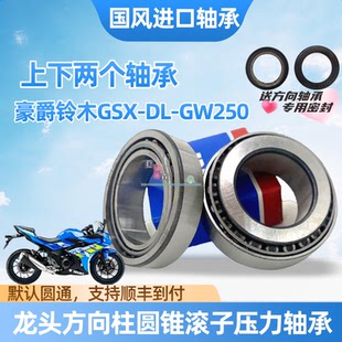 适用于铃木DL250 GSX250方向柱龙头转向锥形压力滚子轴承 GW250