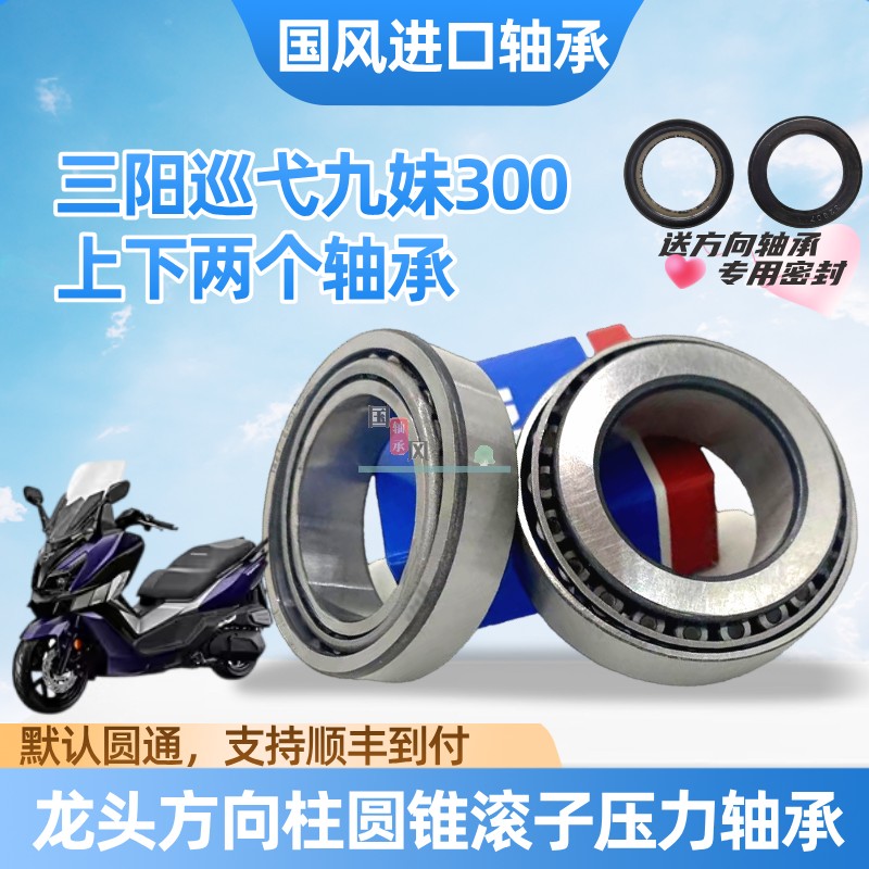 适用三阳巡弋300 400九妹行者哈士奇剑齿虎方向龙头锥形压力轴承