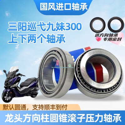 适用三阳巡弋300 400九妹行者哈士奇剑齿虎方向龙头锥形压力轴承