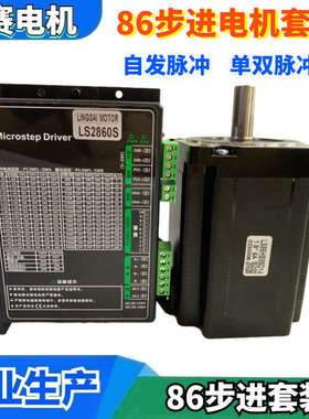 新疆包邮86步进电机套装LS86HB85D14+LS2860S驱动器自发双单脉冲
