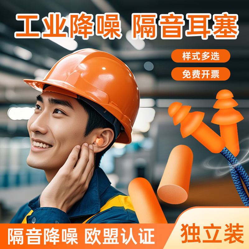 耳塞静音防噪声工厂专用超级隔音工业降噪音专业耳罩车间劳保耳套