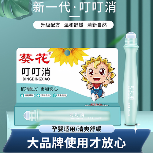 葵花叮叮消宝宝蚊虫叮咬消肿便携