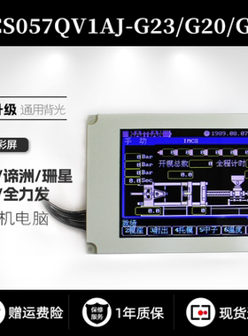 KCS057QV1AJ-G23 G32 G20 G39震雄谛洲珊星LM057QC1T01 T08显示屏