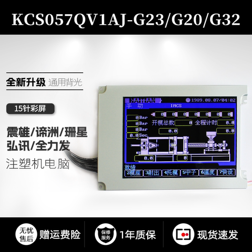 KCS057QV1AJ-G23 G32 G20 G39震雄谛洲珊星LM057QC1T01 T08显示屏