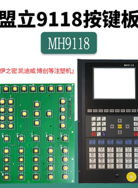 MH9118盟立电脑按键板伊之密 凯迪威 博创注塑机显示面板线路板