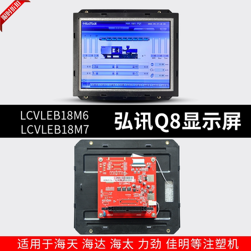 LCVLEB18M6/M7海天佳明注塑机Q8弘讯电脑液晶显示屏3DS_LED_080T
