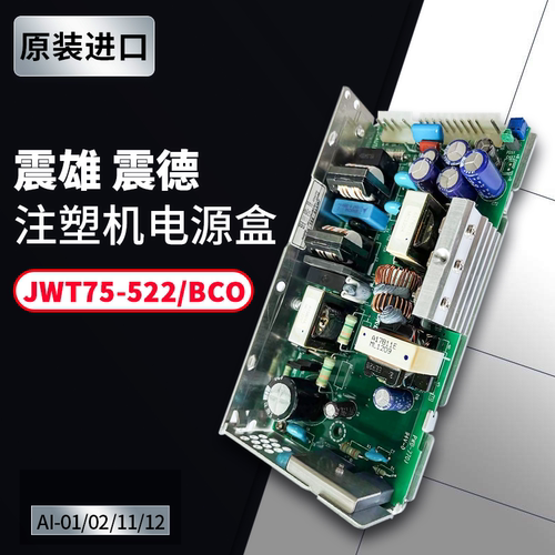 JWT75-522/BCO震雄电脑电源