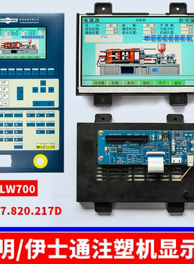 LW700 AT9309伊士通/佳明注塑机电脑显示屏NUC7.820.217D 7寸彩屏