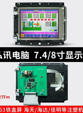 LCBLDT163M14C  M163AL14A-0海天注塑机弘讯电脑 7.4/8寸显示屏