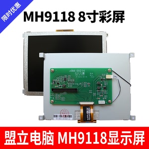 盟立电脑MH9118显示屏伊之密博创凯迪威恒威注塑机8寸液晶彩屏
