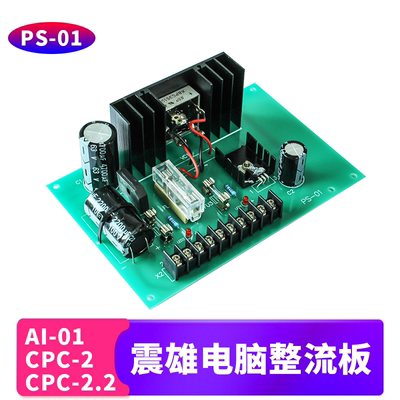 PS-01震雄震德注塑机直流整流板CPC-2/2.2 AI-01富士D356电源板