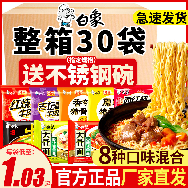 白象方便面24袋装整箱经典款泡面