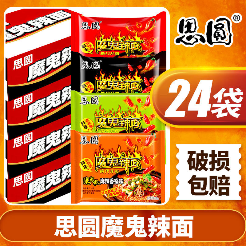 思圆魔鬼辣面整箱24袋超辣方便面袋装泡面批发麻辣香锅鬼椒牛肉面