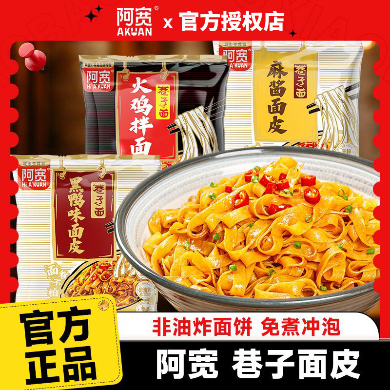 阿宽面皮5口味非油炸面