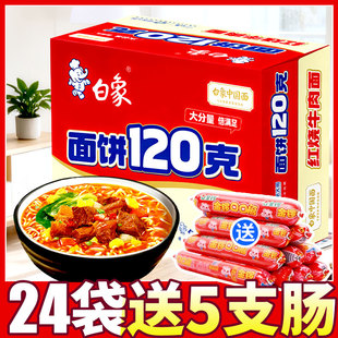 白象方便面送电煮锅大面饼120克学生速食夜宵泡面整箱红烧牛肉面
