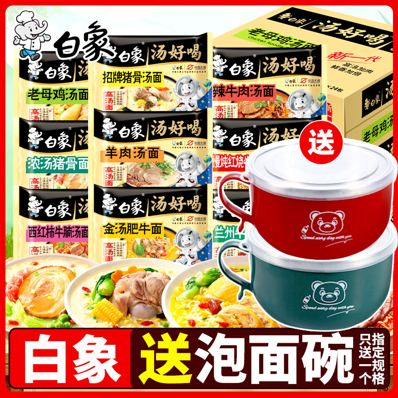 白象汤好喝整箱送泡面碗不加价
