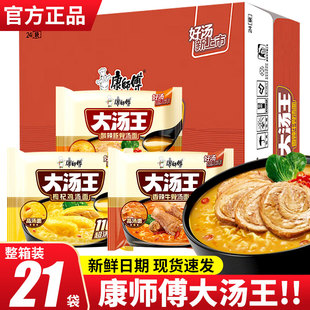 康师傅方便面新品大汤王泡面袋装整箱21袋酸辣豚骨枸杞鸡汤速食面