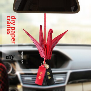 千纸鹤车挂手工diy材料包汽车平安符车内皮质挂件车载挂饰后视镜