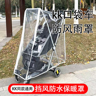 kk口袋车防雨罩kp2推车防风罩配件KP6挡风罩凯利婴儿车雨衣遮雨棚