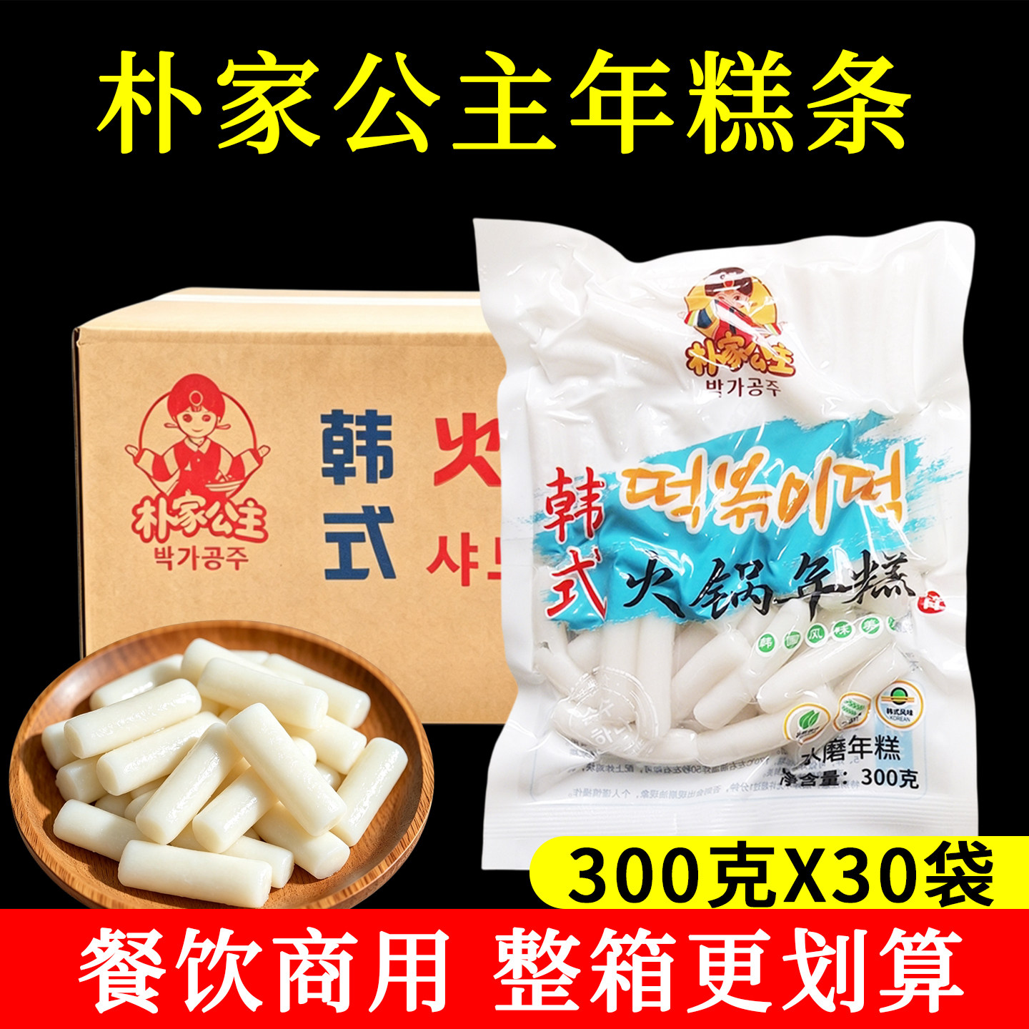 朴家公主韩式年糕300g*30袋整箱