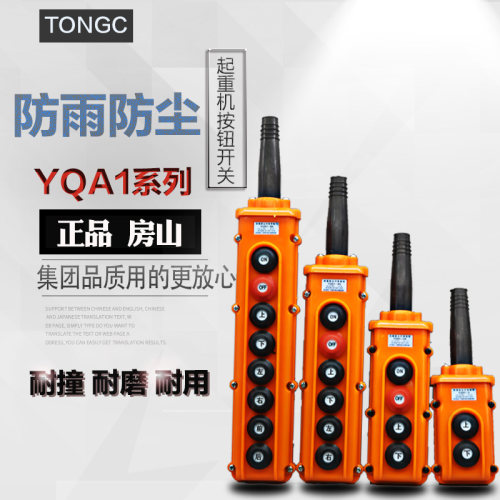YQA1-2A YQA1-4A YQA1-6A YQA1-8A行车按钮开关电葫芦手操器手柄