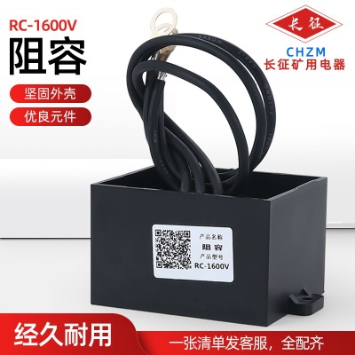 RC-1600V 1140V 660V阻容吸收装置 矿用防爆阻容吸收器抗干扰器