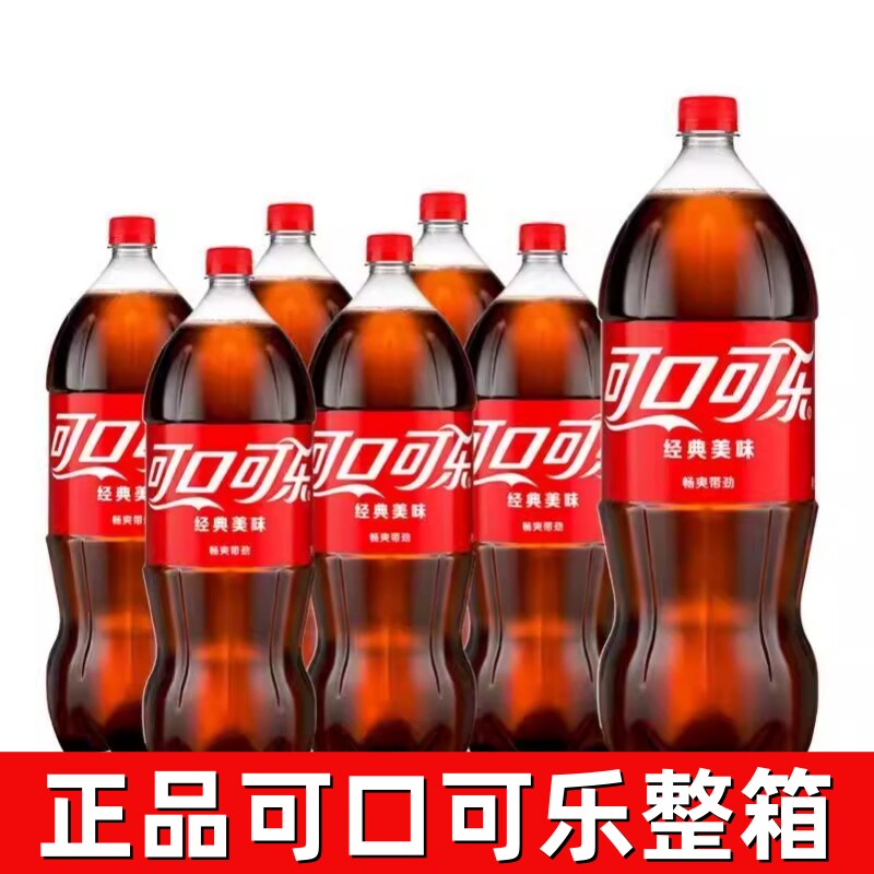 可口可乐经典美味碳酸饮料2L*6瓶整箱装正品汽水夏季饮品聚会怀旧