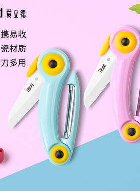 爱立德陶瓷刀水果刀折叠便携小瓜果削皮刀家用多功能宿舍学生两用