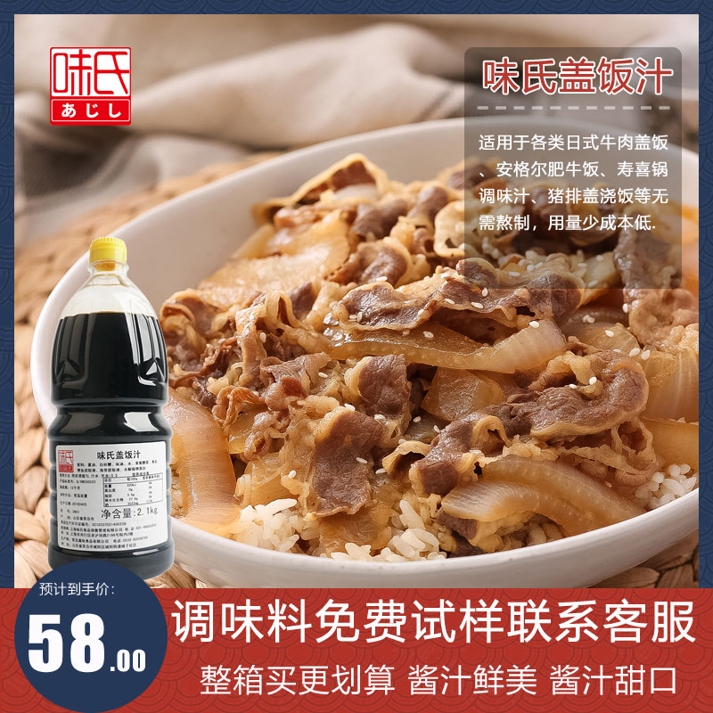 味氏盖饭汁2.1kg牛丼汁牛井肥牛饭日式牛肉饭调味汁安格斯肥牛汁