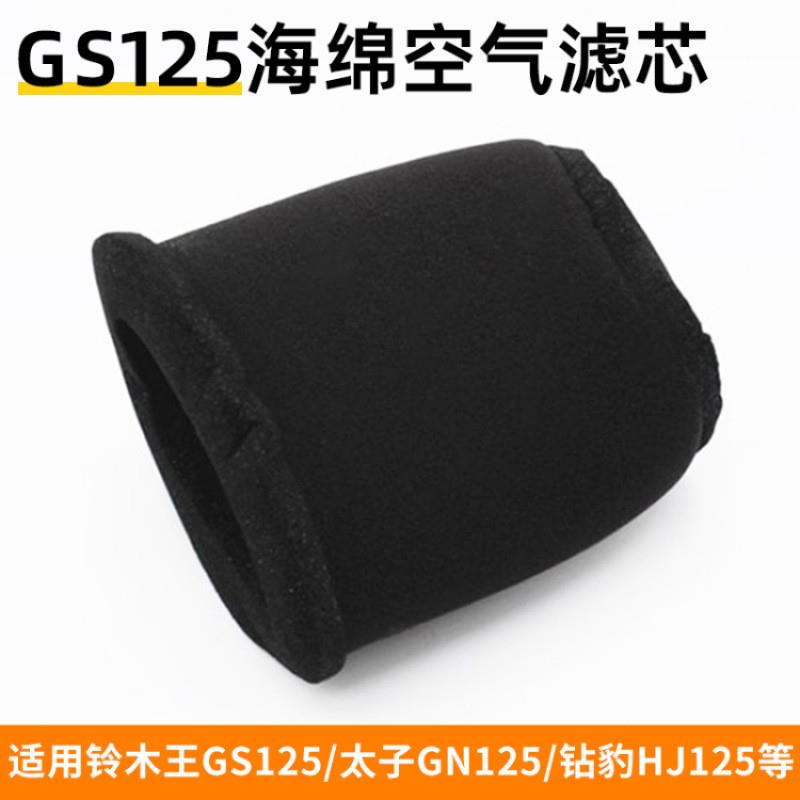 德国精工适用于铃木王GS125空气滤芯海绵滤清器摩托车太子GN125空