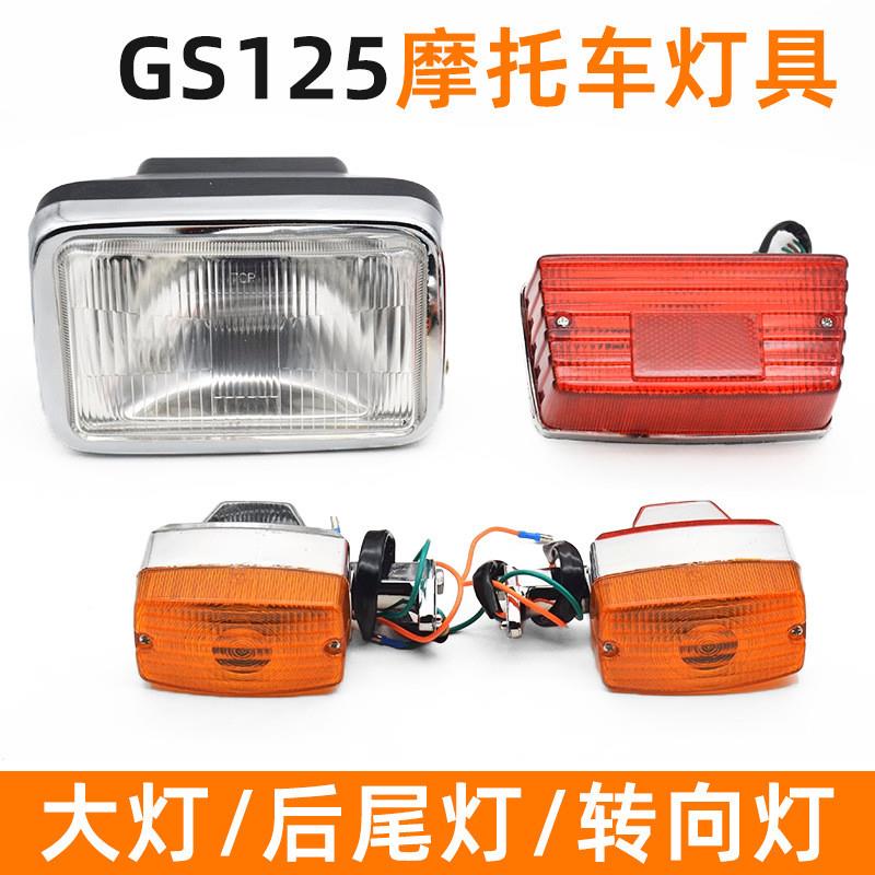 德国精工适用铃木王GS125摩托车前大灯总成照明灯转向灯改装刹车