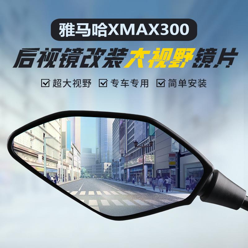 德国精工适用雅马哈Xmax300后视镜原装改装大视野凸面镜片Nmax155