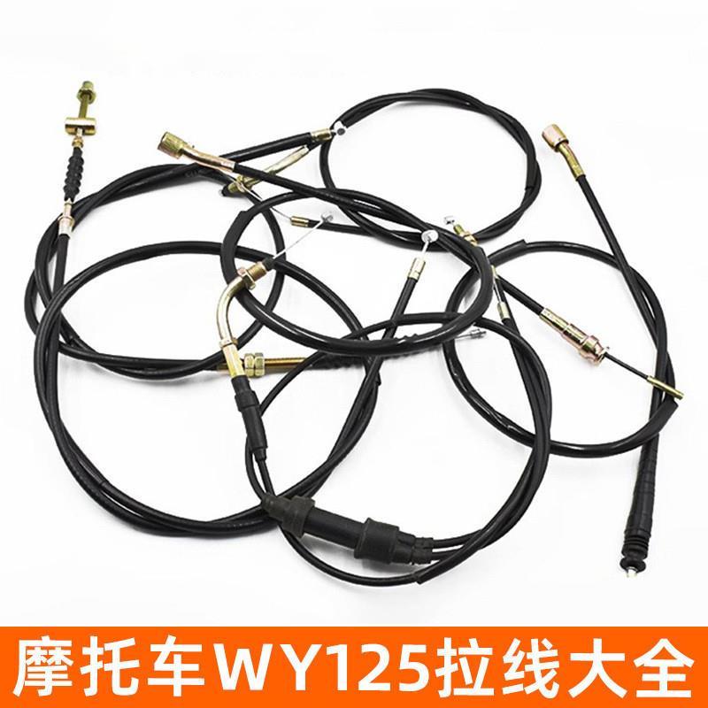 德国精工适用五羊摩托车WY125-A-C-F拉线里程线离合线转速线风门