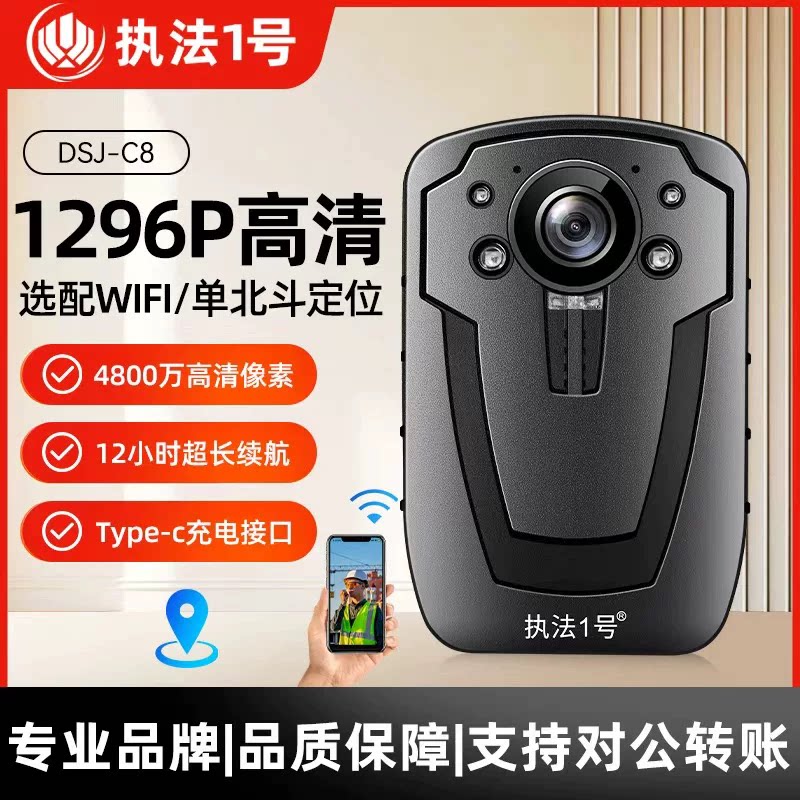 执法1号DSJ-C8执法记录仪高清红外夜视现场工作记录器仪超长续航