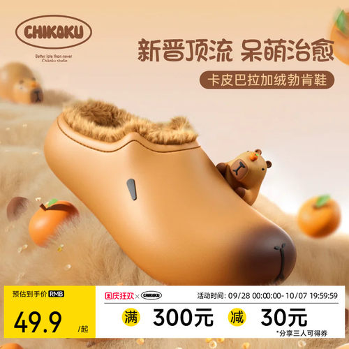 chikoku卡皮巴拉男女加绒棉拖鞋