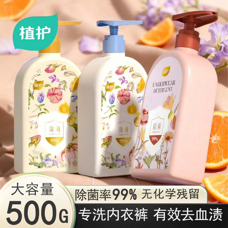 植护内衣洗衣液除菌除螨洁净去血渍男女士专用清洗剂内裤清洗液