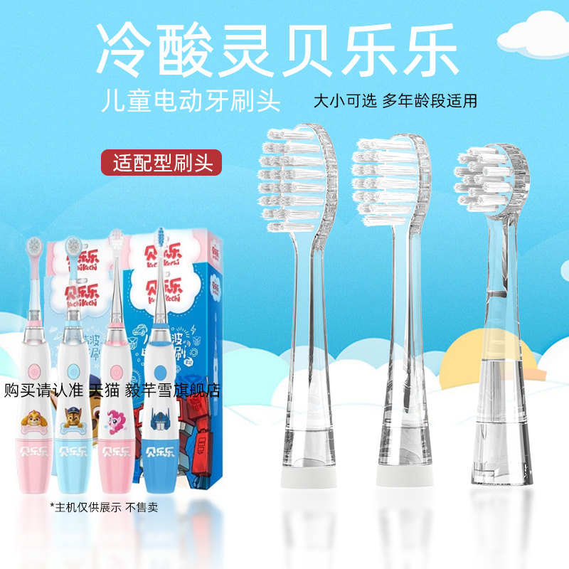 适配冷酸灵贝乐乐儿童电动牙刷头小马宝莉紫悦款变形金刚款